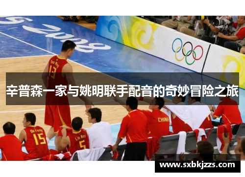 辛普森一家与姚明联手配音的奇妙冒险之旅