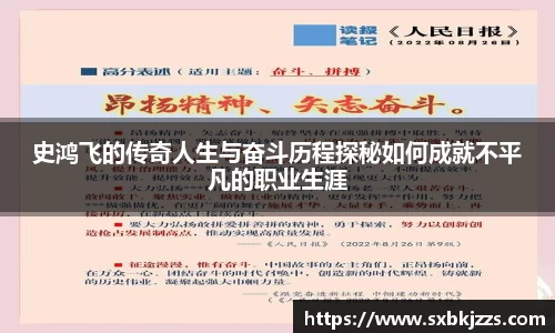 史鸿飞的传奇人生与奋斗历程探秘如何成就不平凡的职业生涯