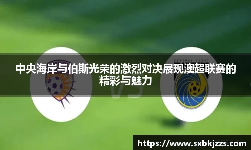 beats365中央海岸与伯斯光荣的激烈对决展现澳超联赛的精彩与魅力
