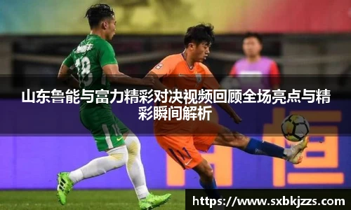 beats365山东鲁能与富力精彩对决视频回顾全场亮点与精彩瞬间解析