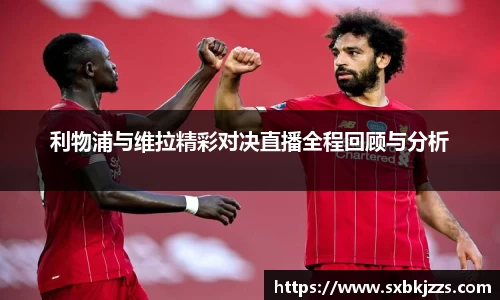 beats365利物浦与维拉精彩对决直播全程回顾与分析
