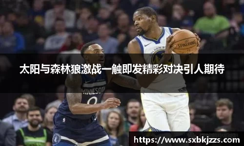 beats365太阳与森林狼激战一触即发精彩对决引人期待