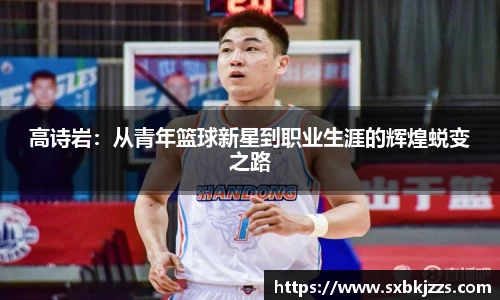 beats365高诗岩：从青年篮球新星到职业生涯的辉煌蜕变之路
