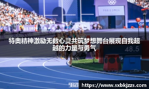 beats365特奥精神激励无数心灵共筑梦想舞台展现自我超越的力量与勇气