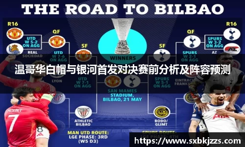 beats365温哥华白帽与银河首发对决赛前分析及阵容预测