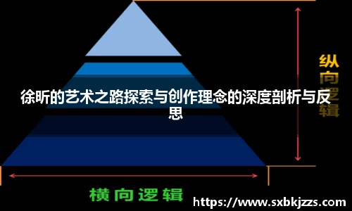 beats365徐昕的艺术之路探索与创作理念的深度剖析与反思