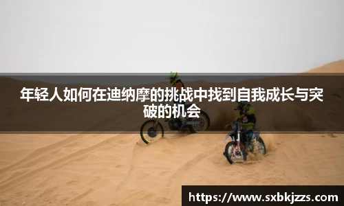 beats365年轻人如何在迪纳摩的挑战中找到自我成长与突破的机会