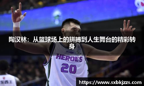 beats365陶汉林：从篮球场上的拼搏到人生舞台的精彩转身