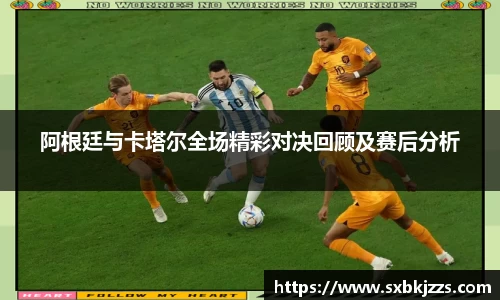 beats365阿根廷与卡塔尔全场精彩对决回顾及赛后分析