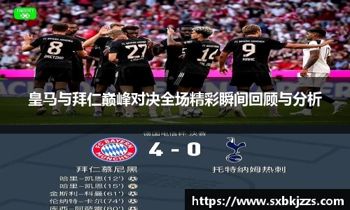 beats365皇马与拜仁巅峰对决全场精彩瞬间回顾与分析