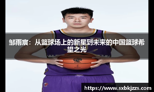 beats365邹雨宸：从篮球场上的新星到未来的中国篮球希望之光